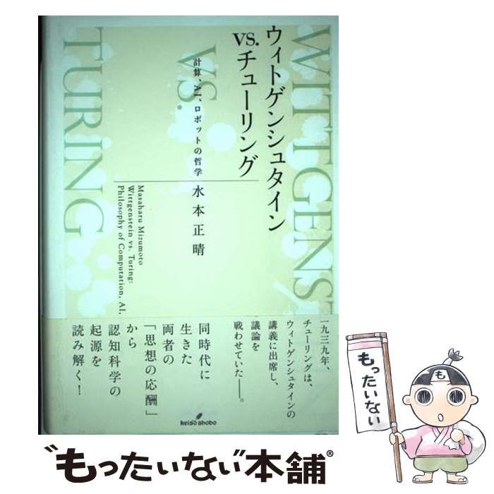 【中古】 ウィトゲンシュタインｖｓ．チューリング 計算、ＡＩ、ロボットの哲学/勁草書房/水本正晴 ウィトゲンシュタインvs.チューリング: 計算、AI、ロボットの