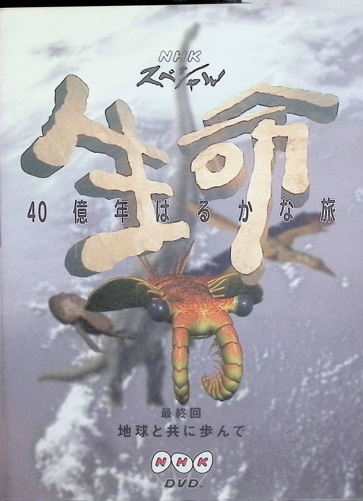 NHK 生命40億年はるかな旅 集 地球と共に歩んで DVD