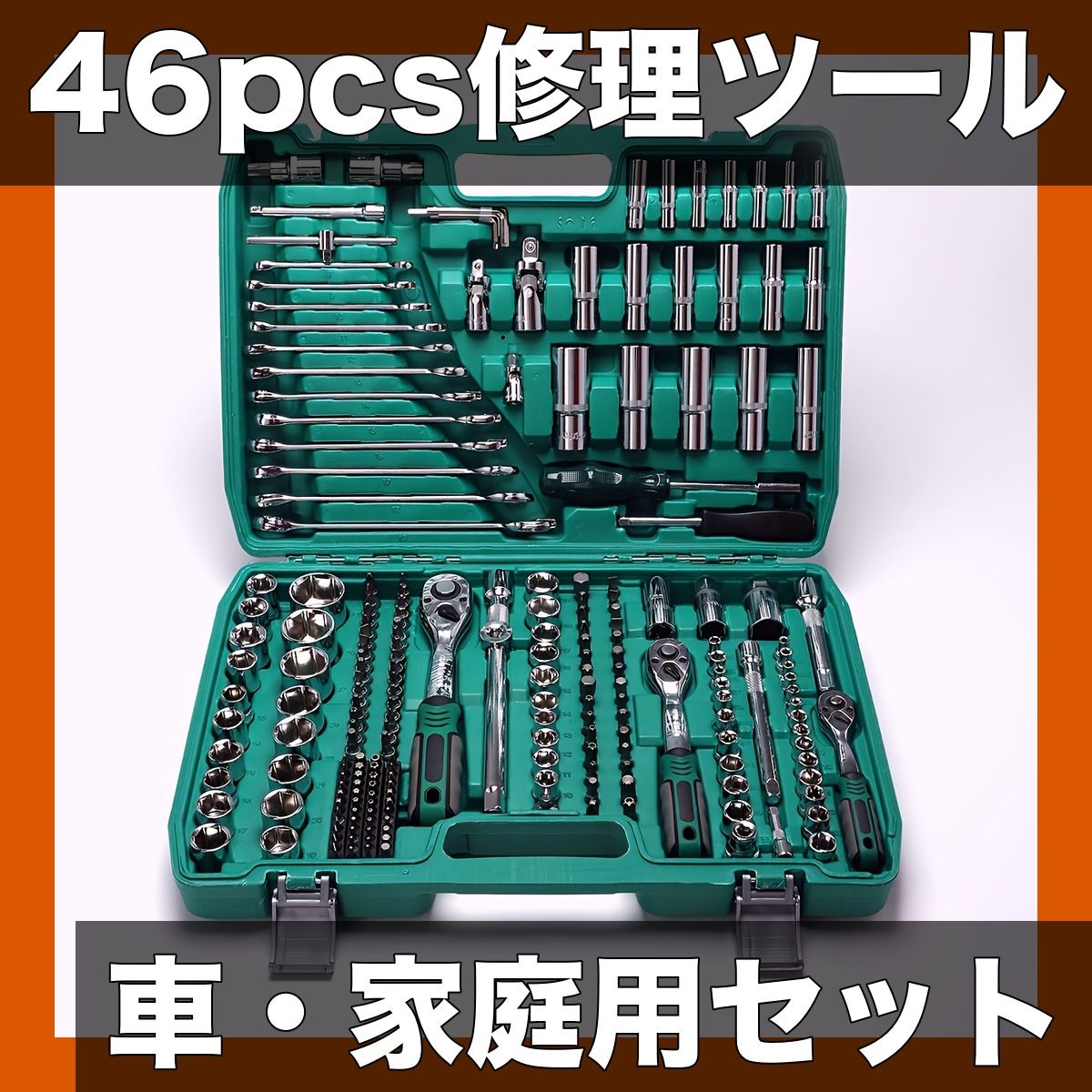 46ピース 自動車 家庭用修理ツールセット レンチ ソケット付 クロムバナジウム鋼製 1|4インチドライブ メトリック対応 多機能 DIY 整備に最適