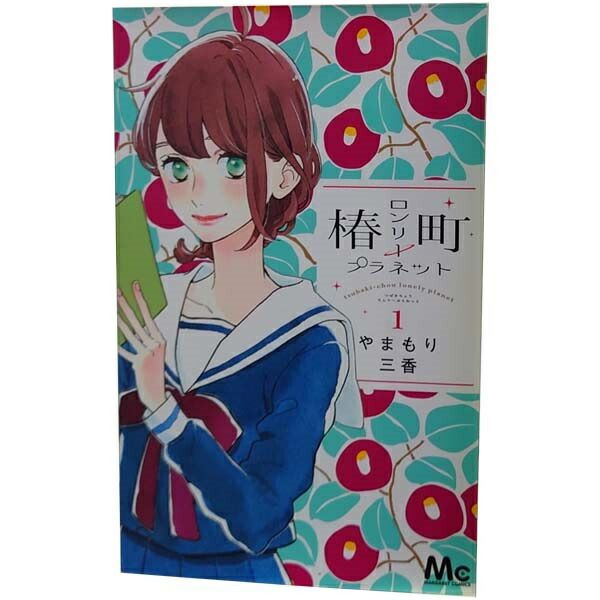 WEB限定カラー 椿町ロンリープラネット 1～14巻 漫画 全巻セット マーガレット その他