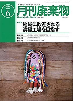 【HOT，人気セール】 【中古】【非常に良い】廃棄物 2020年6月号 その他