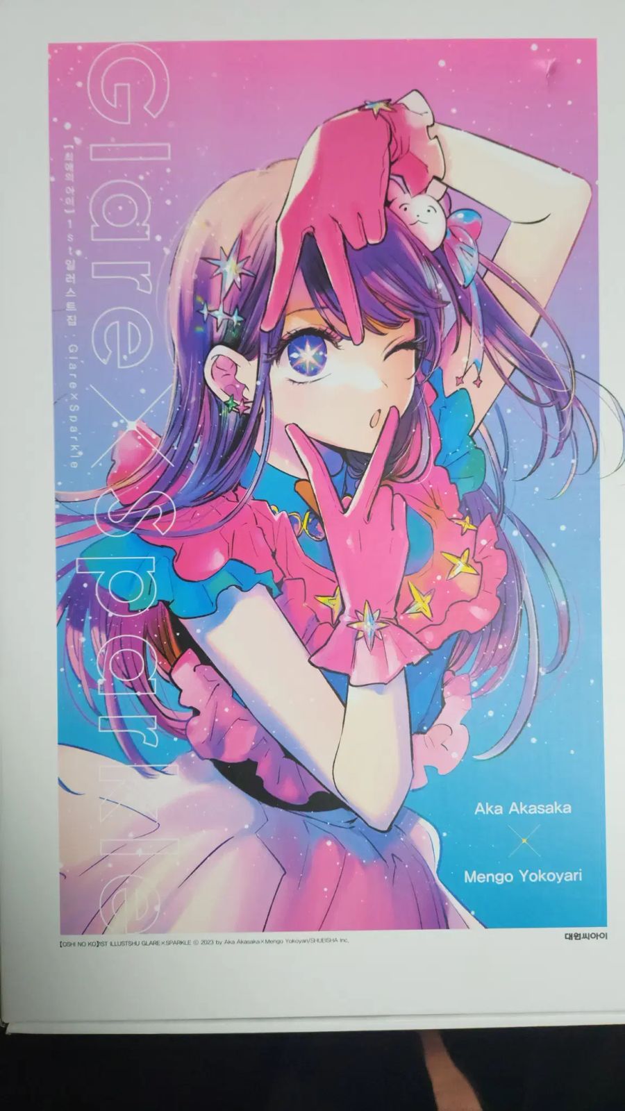【雷市場（ポンジャン）商品韓国直送】 推しの 子供 1st イラスト集 Glare X Sparkle 特別版