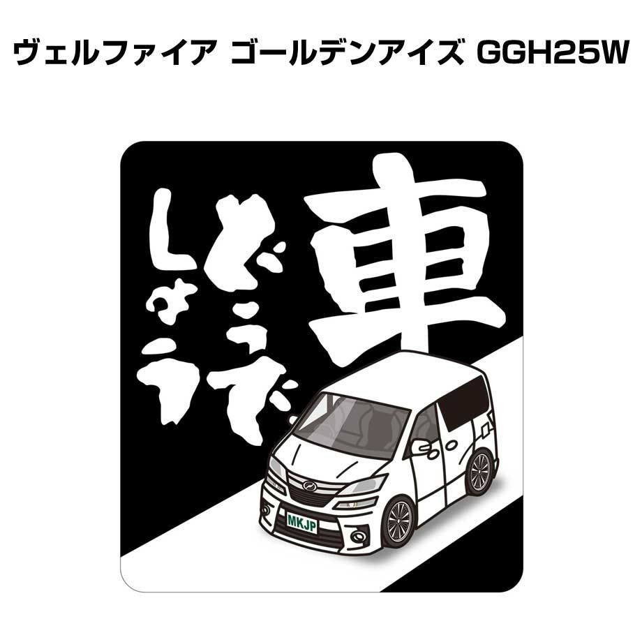 車どうでしょう ステッカー 2枚入り トヨタ ヴェルファイア ゴールデンアイズ GGH25W - メルカリ