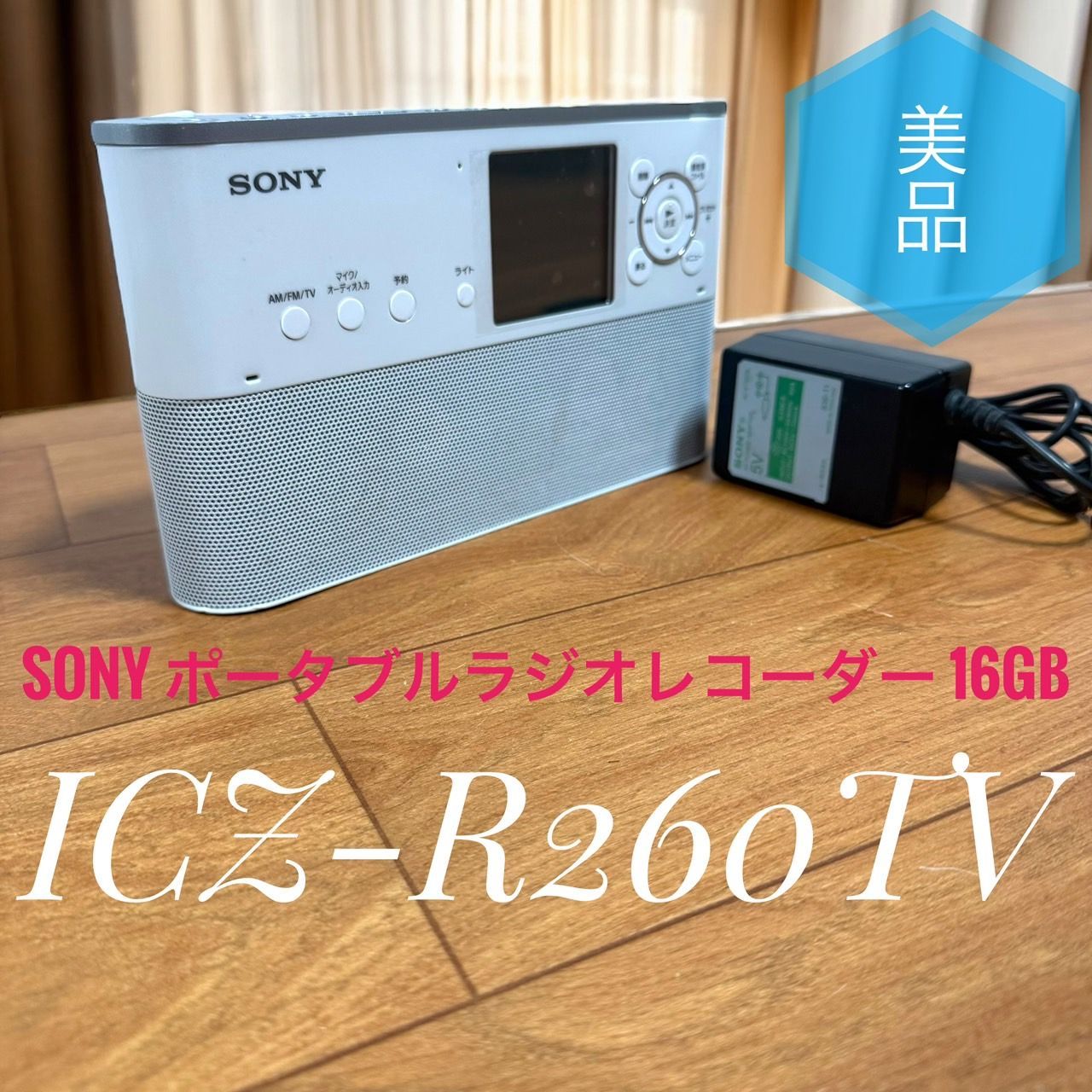 SONY ラジオ ICZ-R260TV 予約録音16GB AM/ワイドFM対応 【公式通販】