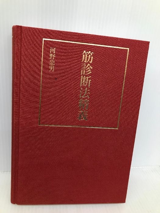 筋診断法精義 河野忠男 著 宝島社 Amazon.co.jp: 筋診断法精義 : 河野 忠男: 本