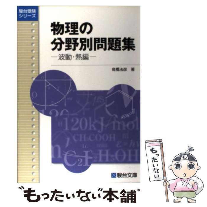 本 物理の分野別問題集 駿台