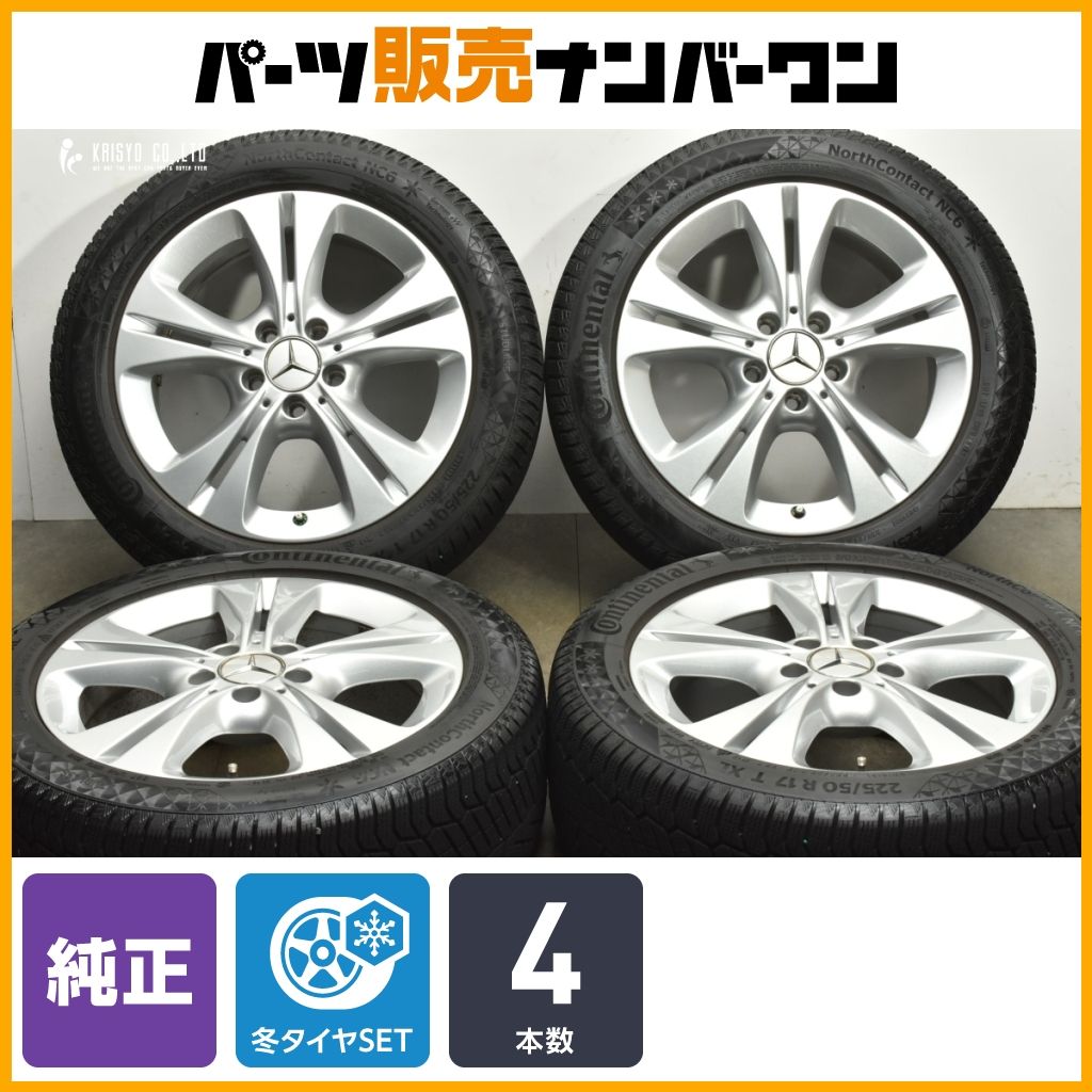 正規品 メルセデス ベンツ W205 Cクラス 純正 17in 7J 48.5 PCD112 コンチネンタル ノースコンタクト NC6 225|50R17 品番 A2054014300