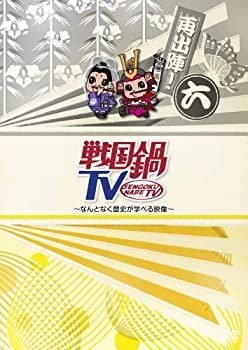 戦国鍋TV～なんとなく歴史が学べる映像 20個 60301 Amazon.co.jp