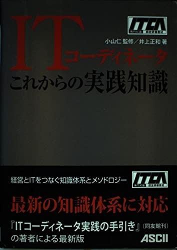  ITコーディネータこれからの実践知識 その他