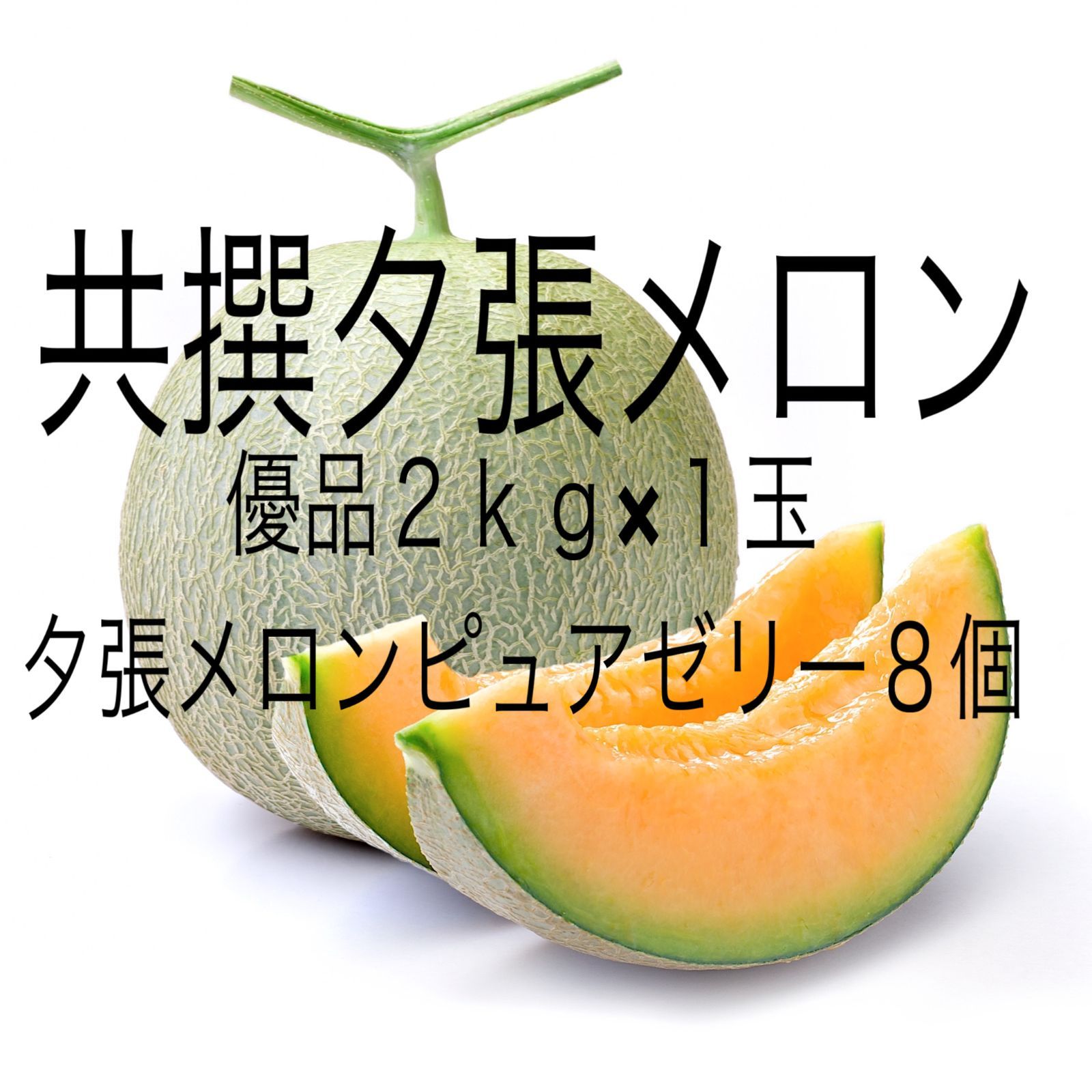 【夕張産】共撰夕張メロン(優品)2kg×1玉 ）夕張メロンピュアゼリー8個【のし対応可】