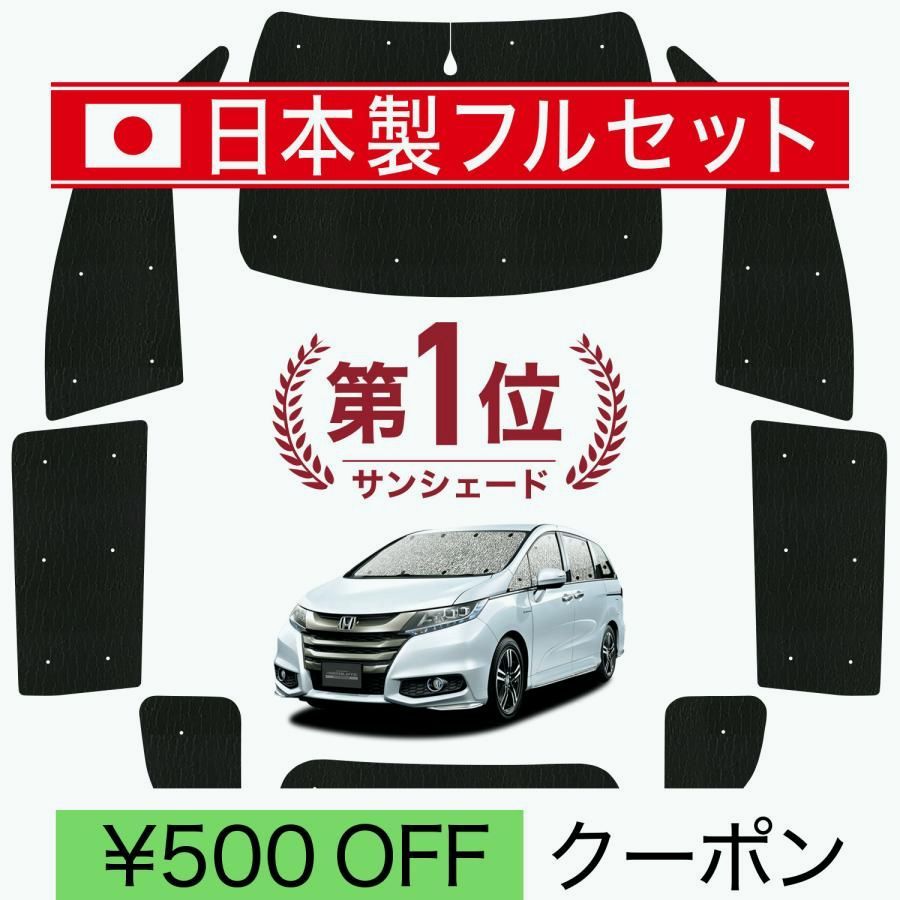 送料無料 国産|1台フルセット オデッセイ RC1|2系 RC4系 シームレス ライト サンシェード カーテン 車中泊