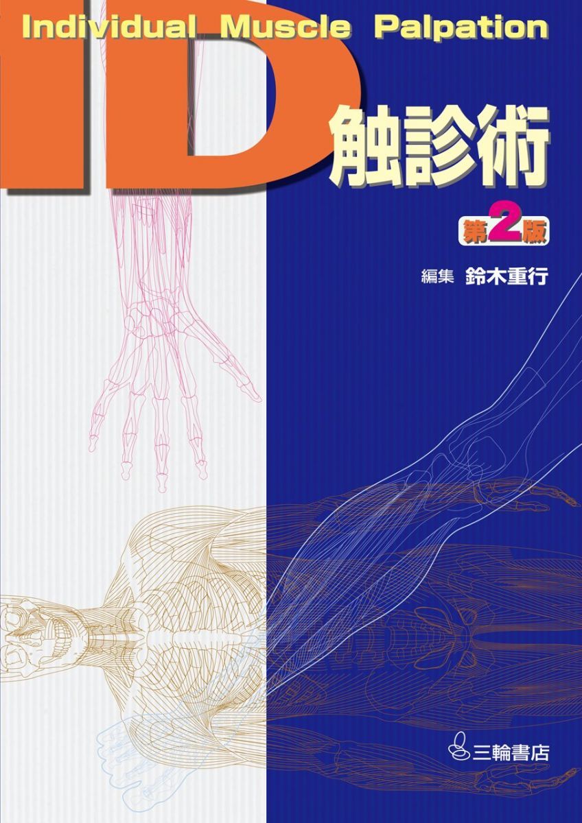 専用13枚 ID触診術-Individual Muscle Palpation 第2版 (IDストレッチングシリーズ)