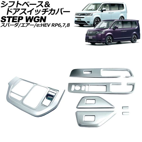 シフトベース＆ドアスイッチカバー ホンダ ステップワゴン|スパーダ|エアー|e HEV 2025年05月～ マットシルバー ABS製 入数 1セット 8個 AP-IT3895-MSI