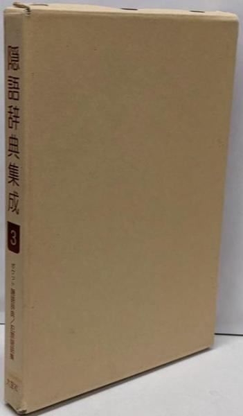 【中古】隠語辞典集成 3／学術普及社編輯部編 ; 樺山勝美著／大空社