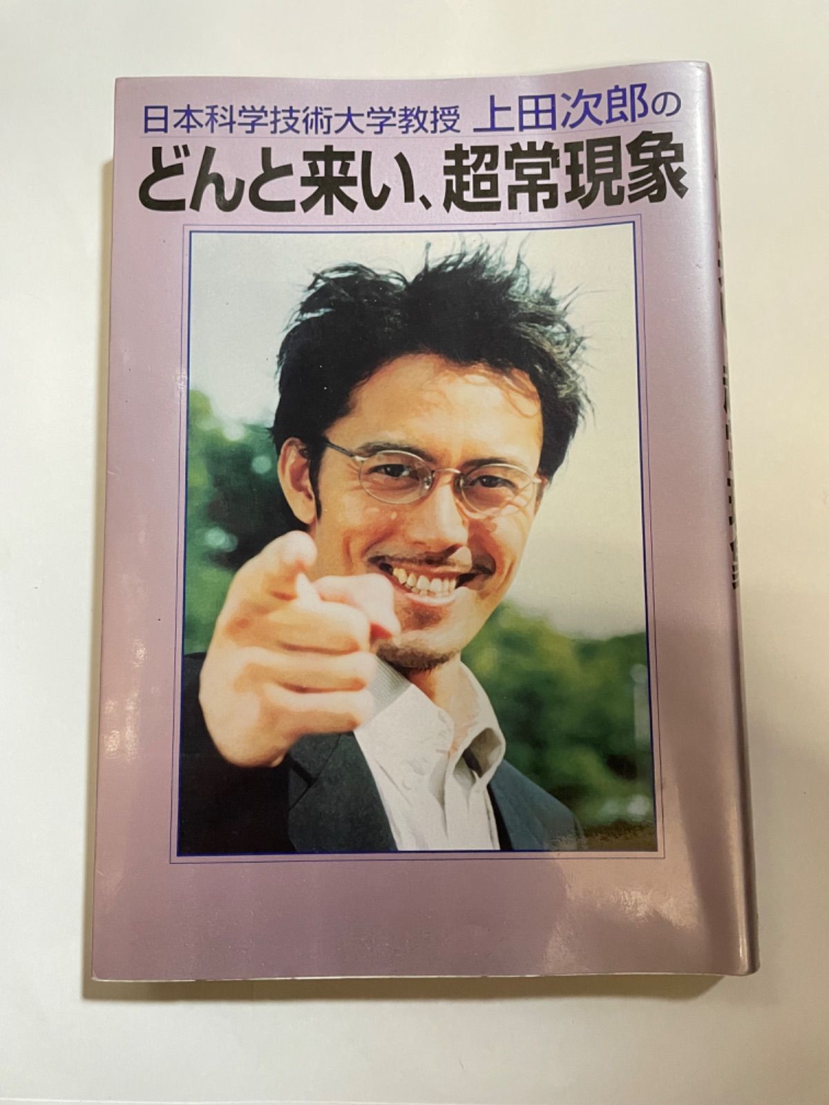 日本科学技術大学教授上田次郎のどんと来い、超常現象 - 雑誌