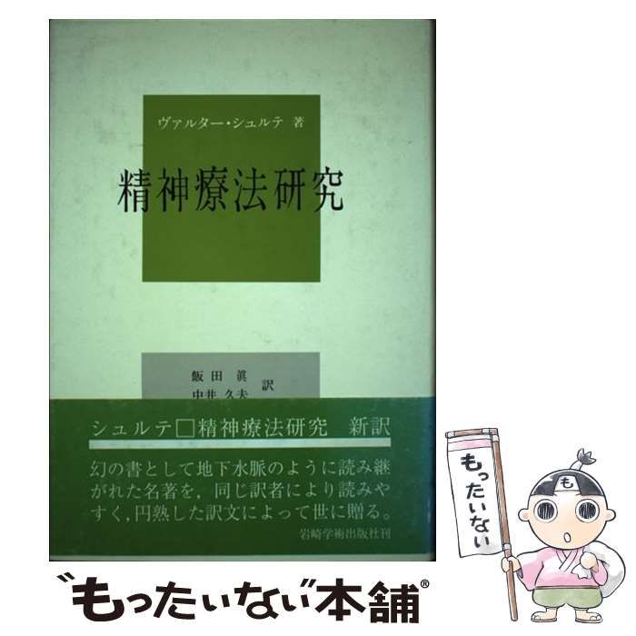 精神療法研究 ヴァルター・シュルテ著 中古】 精神療法研究 / ヴァルター・シュルテ、飯田真 中井久夫 / 岩崎