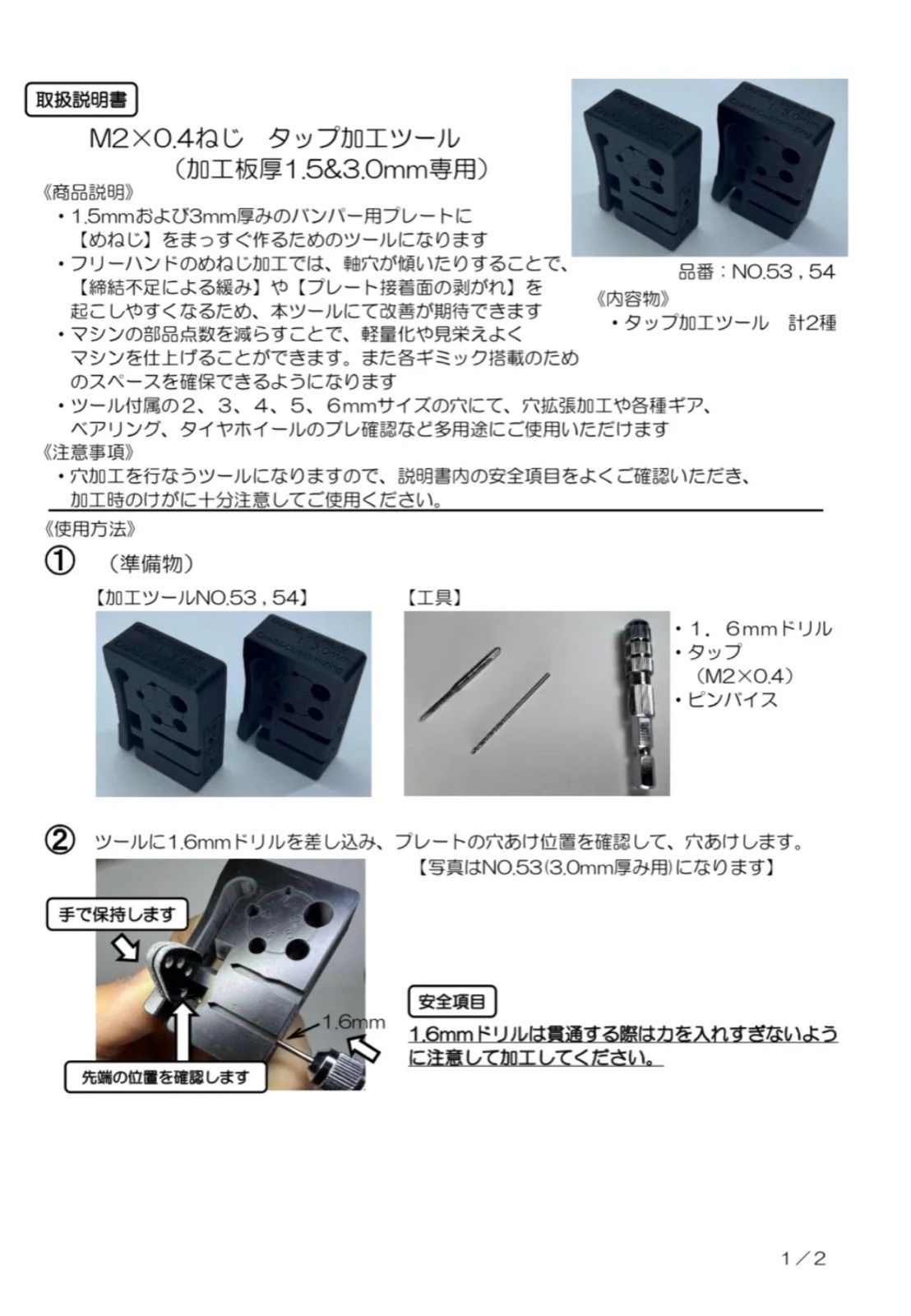 【A1】ミニ四駆治具　M2×0.4ねじ　タップ加工ツール　《NO.53,54》