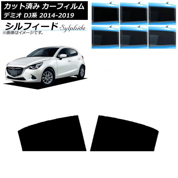 カーフィルム マツダ デミオ DJ系 2014年09月～2019年09月 リアドアセット シルフィード 選べる6フィルムカラー AP-WFSC0187-RD