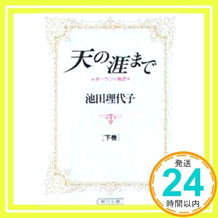 【中古】 天の涯まで ポーランド秘史 ２/中央公論新社/池田理代子 Amazon.co.jp: 天の涯まで～ポーランド秘史(2) eBook : 池田