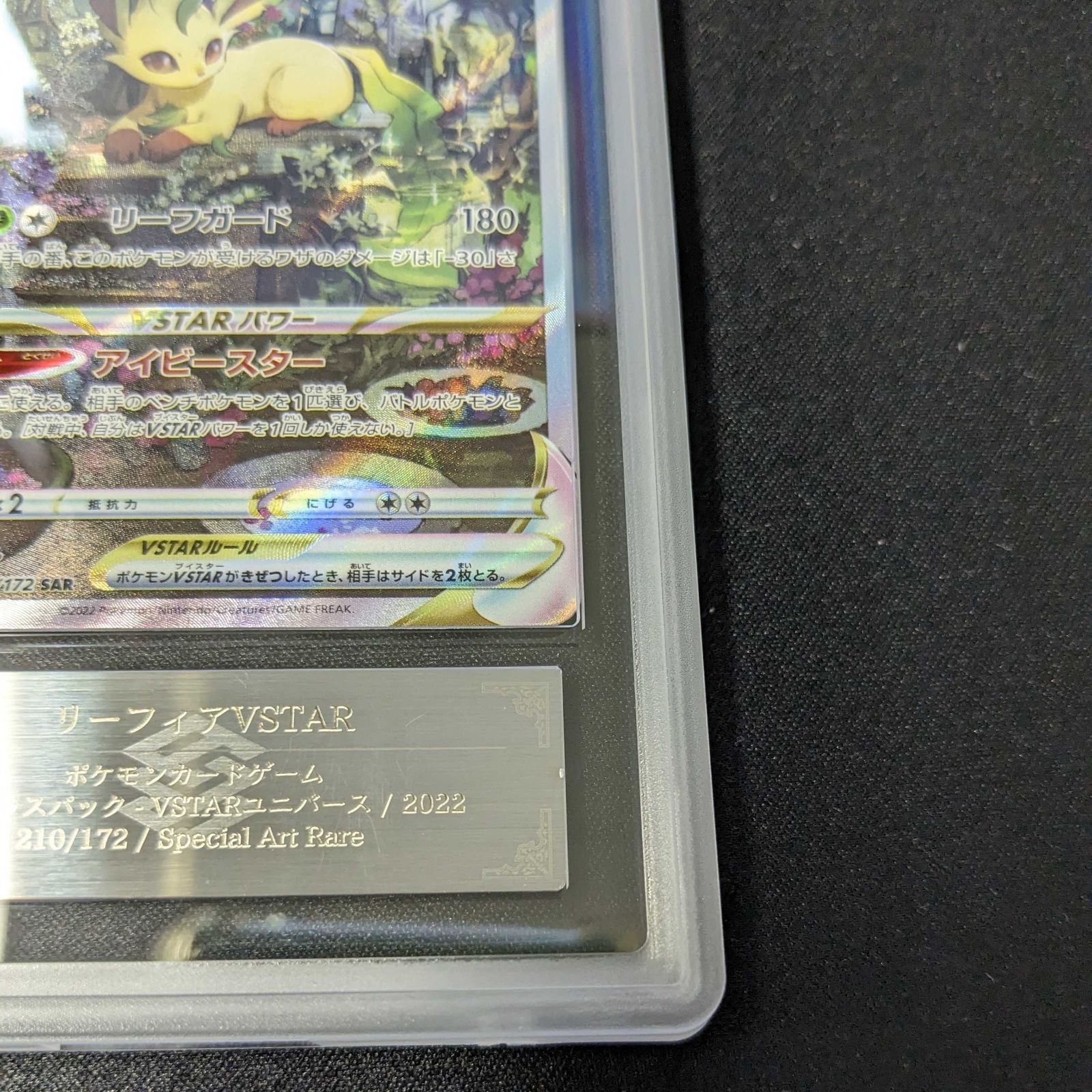 100%本物保証】【ARS10+】リーフィアVSTAR SAR VSTARユニバース 鑑定書