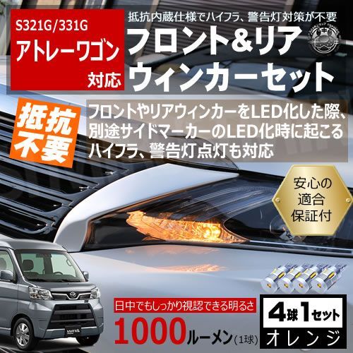 アトレーワゴン S321 331 キャンセラー ウィンカーセット SMD24連
