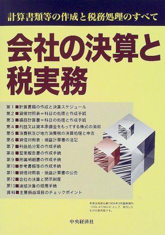 会社の決算と税実務 計算書類等の作成と税務処理のすべて 〔平成１９年〕/中央経済社（単行本） 会社の決算と税実務-計算書類等の作成と税務処理のすべて - メルカリ