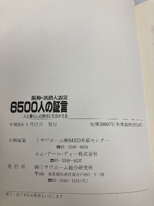 【中古】 阪神・淡路大震災６５００人の証言 人と暮らしの原点にたちかえる/ミサワホーム総合研究所/ミサワホーム株式会社 阪神・淡路大震災6500人の証言: 人と暮らしの原点にたちかえる
