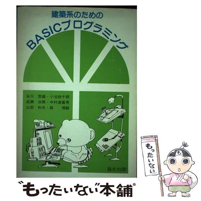 【中古】 建築系のためのBASICプログラミング / 谷川 恭雄 / 森北出版
