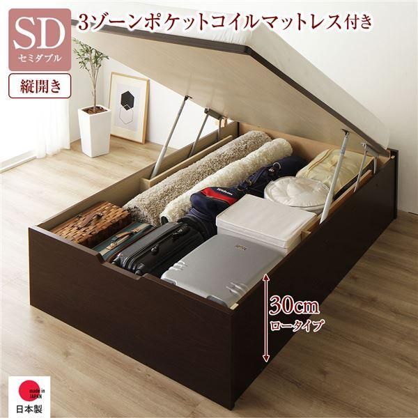 〔お客様組み立て〕 収納 ベッド 通常丈 セミダブル 跳ね上げ式 縦開き 深さ30cm ロータイプ 3ゾーンポケットコイルマットレス付き ダークブラウ...〔代引不可〕