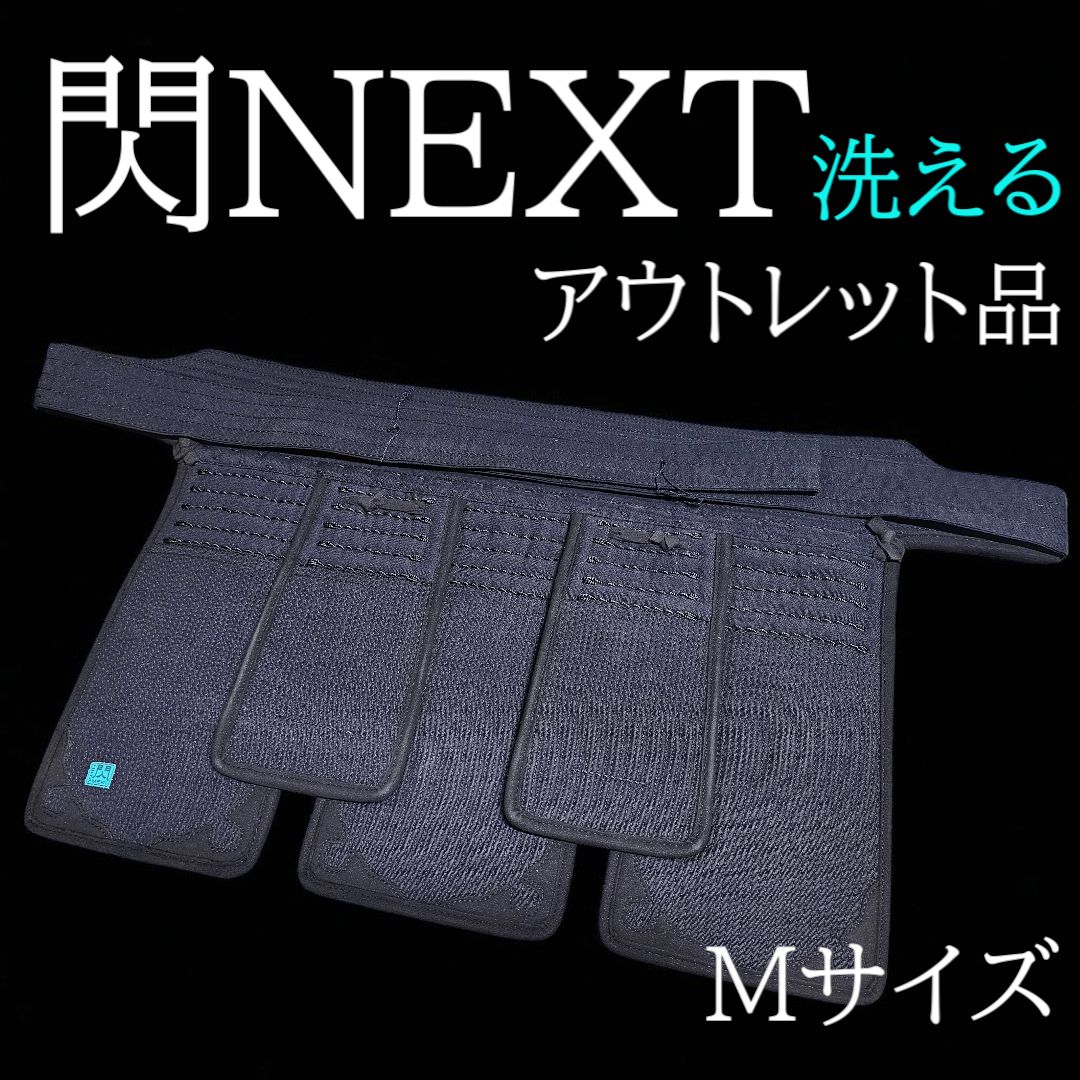 閃ＮＥＸＴ 洗える防具 垂 ポリエステル防具 Ｍサイズ 超実戦向 最先端ポリエステル防具