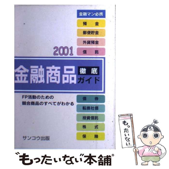 【中古】 金融商品徹底ガイド ２００１/サンコウ出版（千代田区） 金融商品徹底ガイド 2001 / サンコウ出版 / サンコウ出版-工場直売店