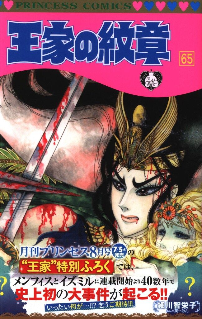 月刊プリンセス 1979年1月号 王家の紋章 細川知栄子 細川智栄子 秋田