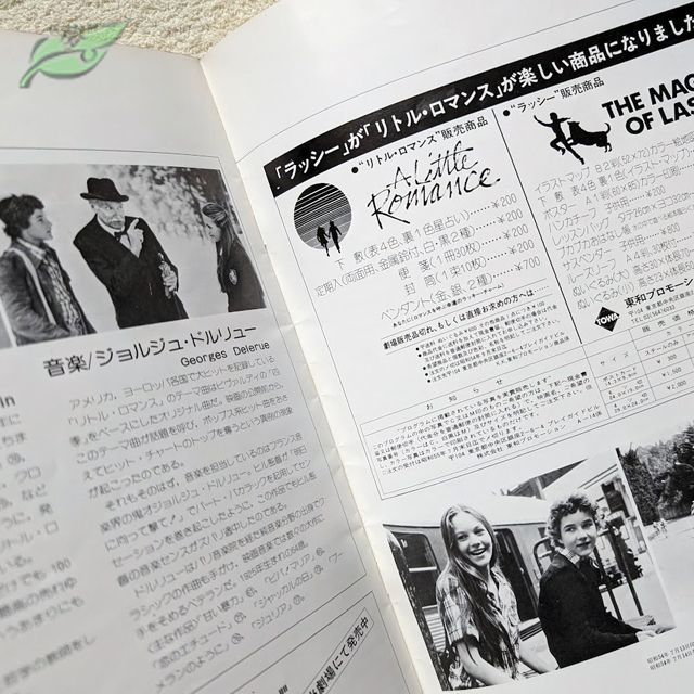 リトル・ロマンス 映画パンフレット 洋画☆青C 1979年 ダイアン