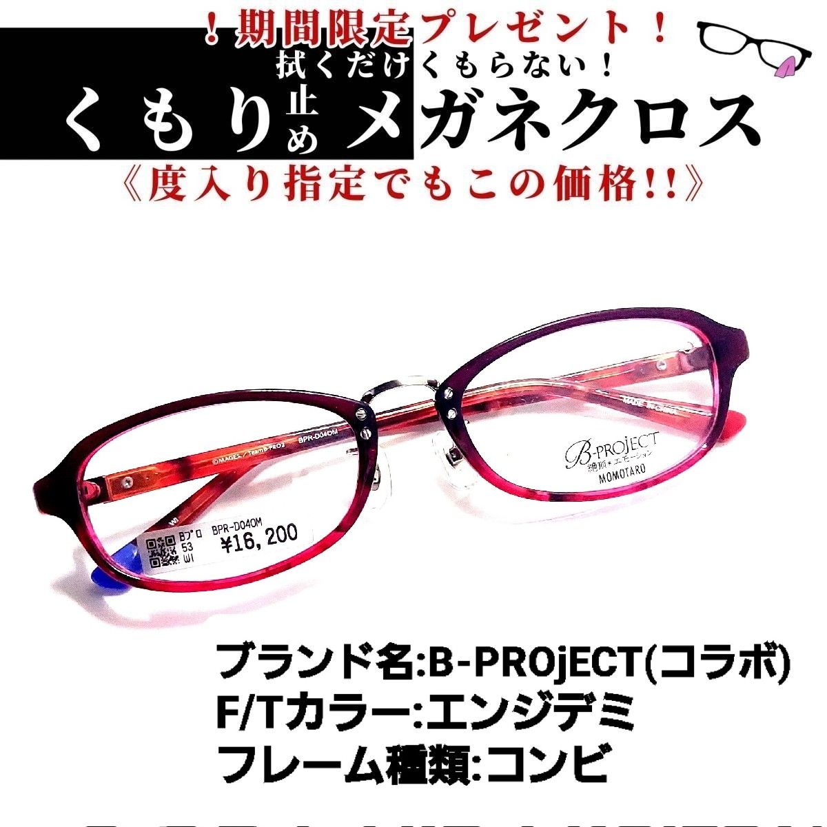 No.1069+メガネ『B-PROJECT』MOMOTARO【度数入り込み価格】 - スッキリ
