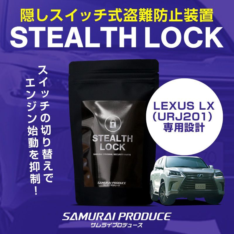 サムライプロデュース レクサス LX URJ201 盗難防止装置 ステルスロック 隠しスイッチ式 車両盗難予防装置 見えない予防装置で愛車を完全防御