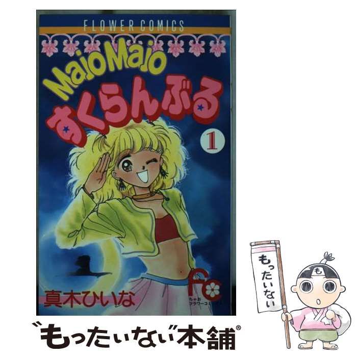 中古】 Majo majoすくらんぶる 1 (フラワーコミックス) / 真木 ひいな  