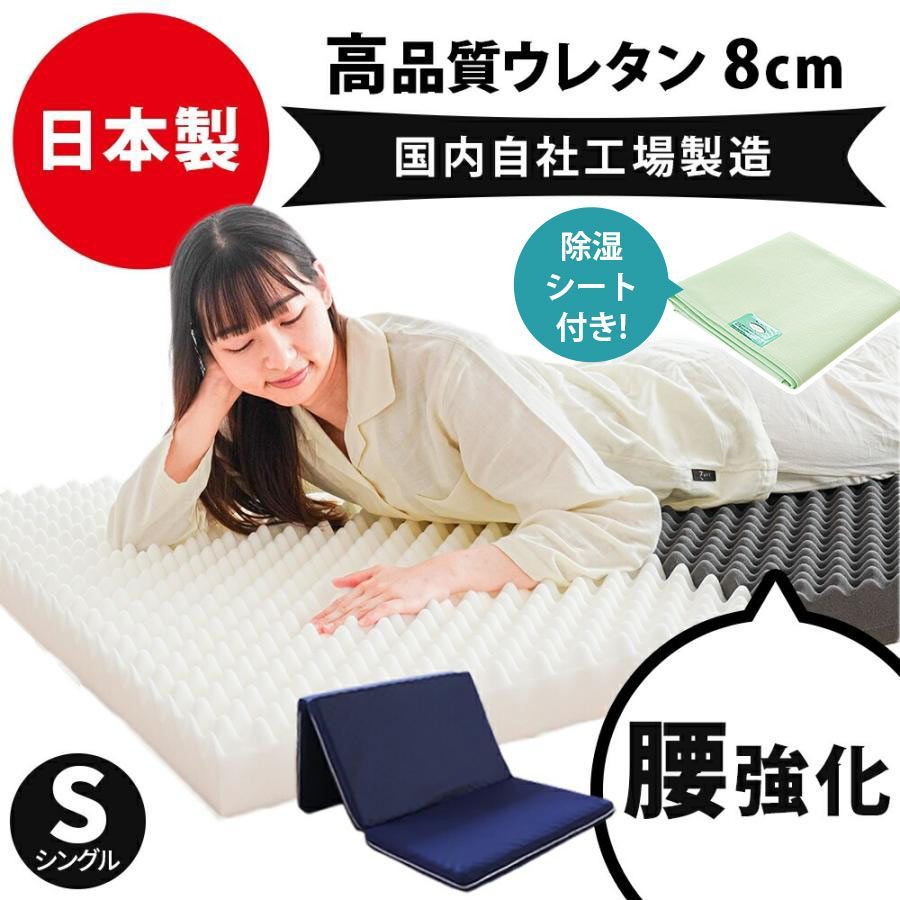 除湿シート1枚付きセット 高反発マットレス シングル 日本製 三つ折り凹凸マットレス 厚み8cm 圧縮 HS-TQ-E01B-JSSGN1