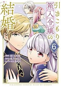 引きこもり箱入令嬢の結婚（1-6巻セット・以下続巻）原口真成【1週間以内発送】