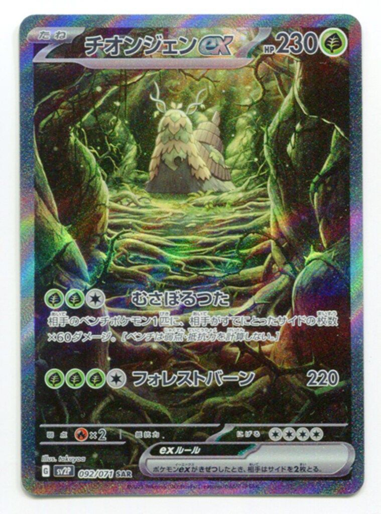 Pokemon SV【スノーハザード】 092/071 チオンジェンex(SAR) SV2P