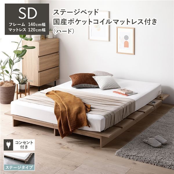 ステージベッド ステージタイプ セミダブル 国産ポケットコイルマットレス付 ハード ナチュラル フレーム幅140cm マットレス幅120cm コンセント パッド付 通気性 頑丈 ローベッド すのこベッド ベッドフレーム フロアベッド 寝具 インテリア家具