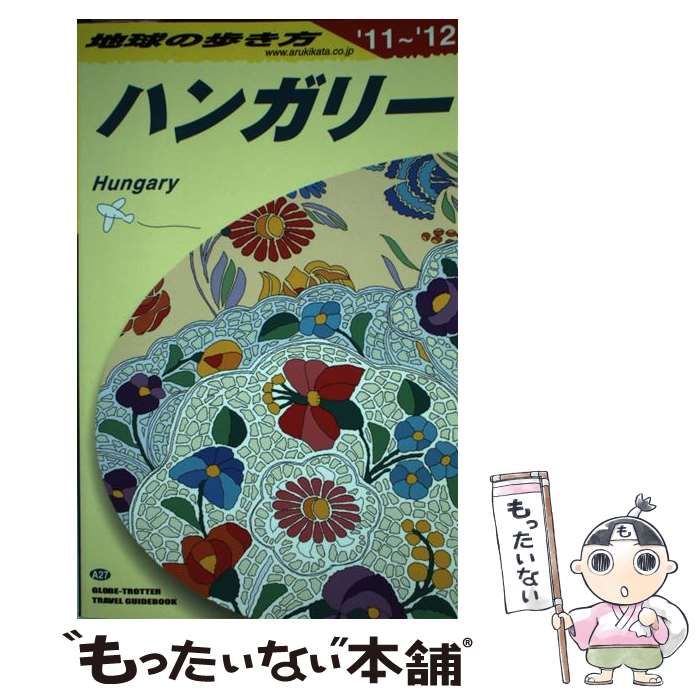 【中古】 地球の歩き方 A 27 2011～2012年版 ハンガリー / 地球の歩き方編集室、ダイヤモンドビッグ社 / ダイヤモンド・ビッグ社