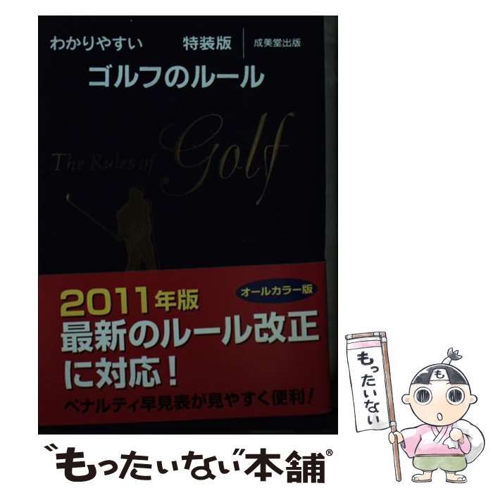 【中古】 わかりやすいゴルフのルール 特装版/成美堂出版/今井汎 中古】 わかりやすいゴルフのルール 特装版 / 今井 汎 / 成美堂