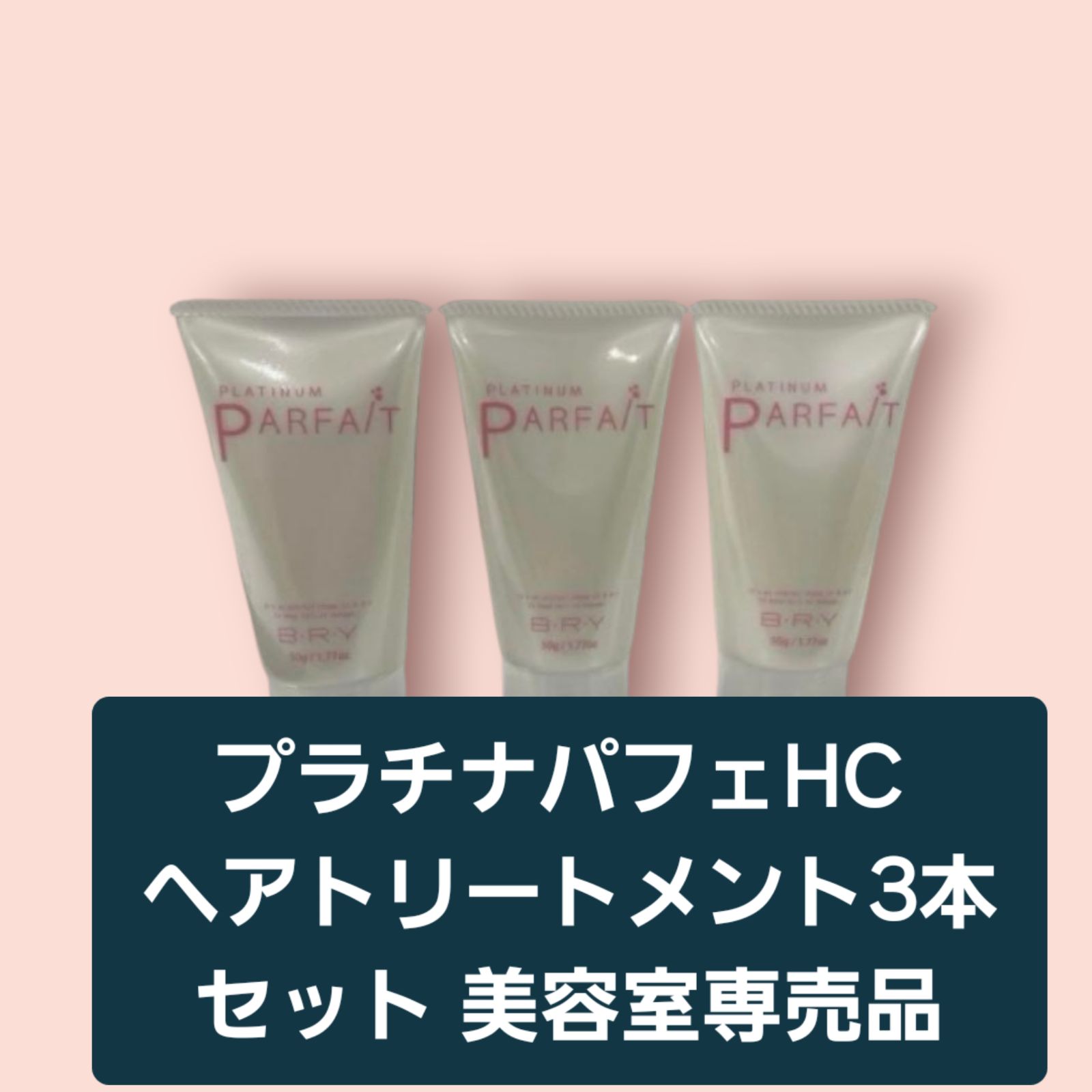 送料込】プラチナパフェHC ヘアトリートメント3本セット 美容室専売品 - メルカリ