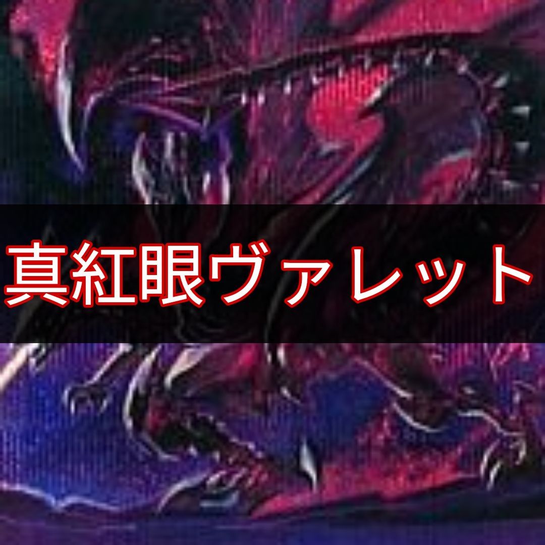 遊戯王 真紅眼の黒竜デッキ レッドアイズヴァレット 構築済み
