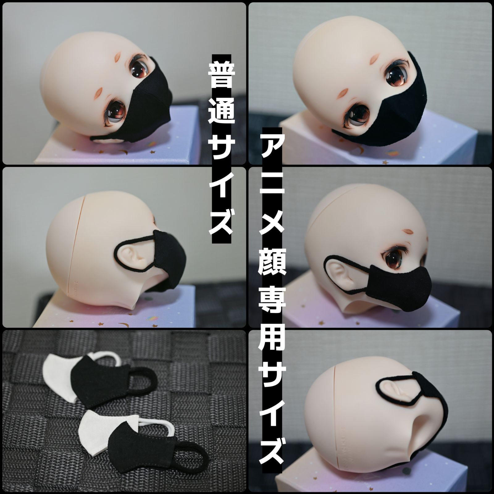 ドールマスク ドール用 マスク 1/4 1/3 msd dd mdd sd bjd 70cm 無地 黒 白 アニメ顔