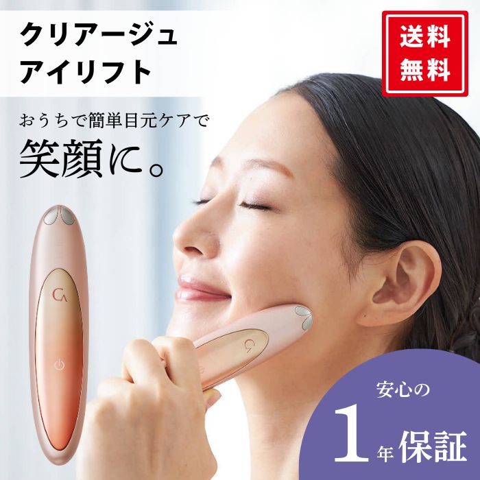 アイリフト ヤーマン クリアージュ 目元のたるみ 目元のしわ 目元美顔器
