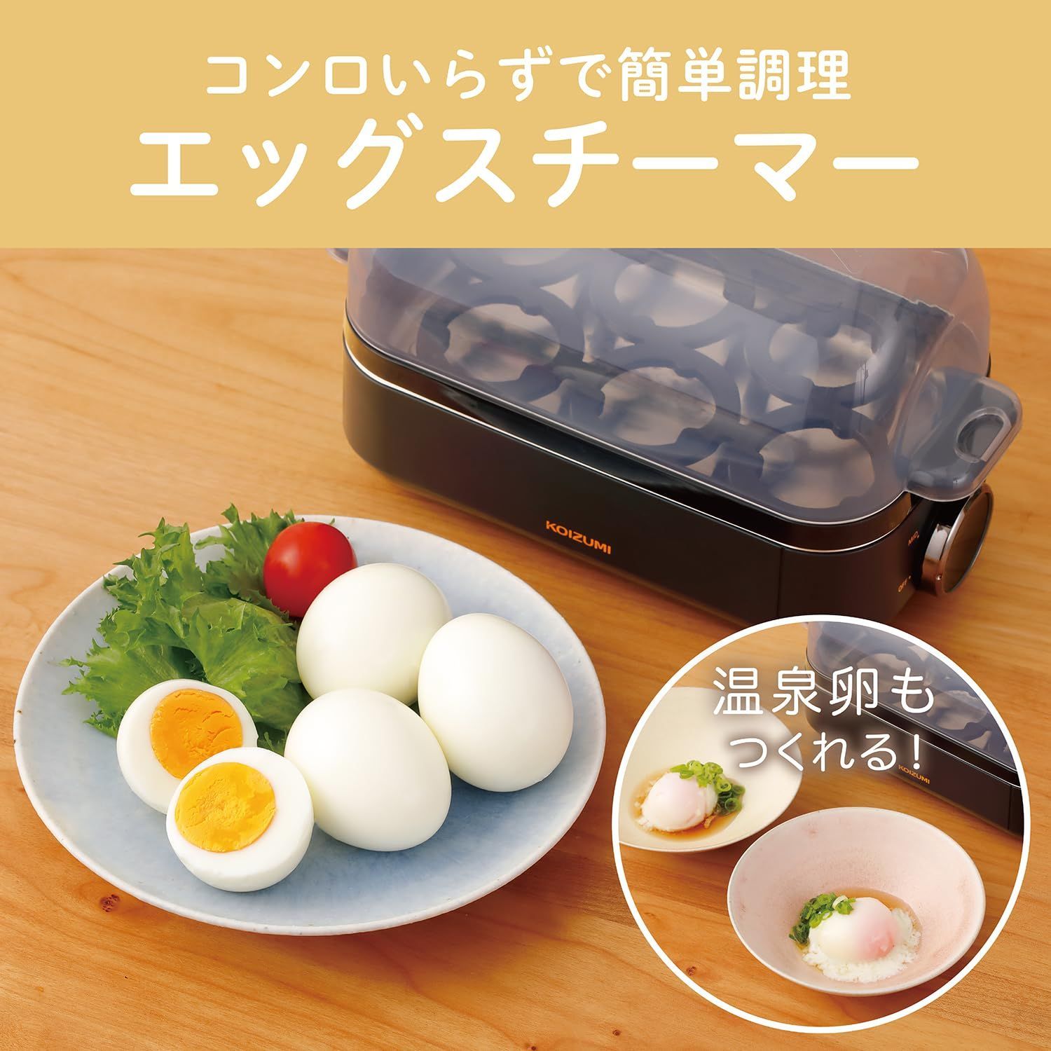 コイズミ エッグスチーマー ゆで卵 メーカー 温泉卵 半熟卵 自動調理 簡単操作 ブラック KES-0400/K