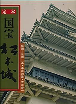 定本 「国宝 松本城」 郷土出版社 松本市制80周年記念出版 昭和63