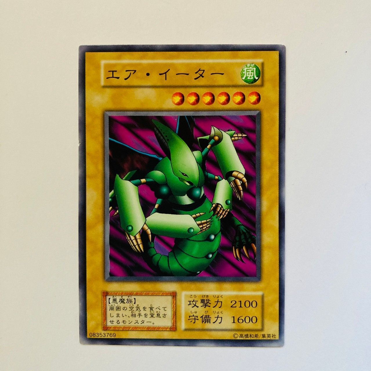 【第1位獲得！】 遊戯王 【※このタイトルが付いた他 【ノーマル】 エア・イーター 遊戯王OCG デュエルモンスターズ