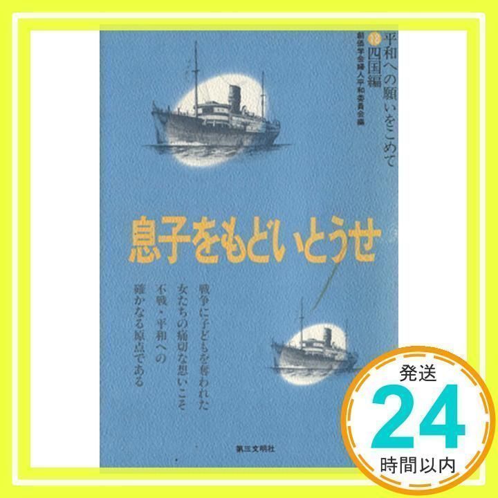 息子をもどいとうせ (平和への願いをこめて 18 四国編) 創価学会婦人平和委員会_02